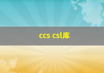 ccs csl库